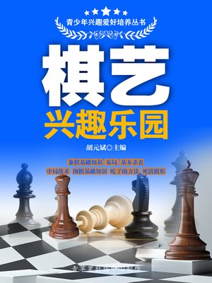 cover image of 棋艺兴趣乐园